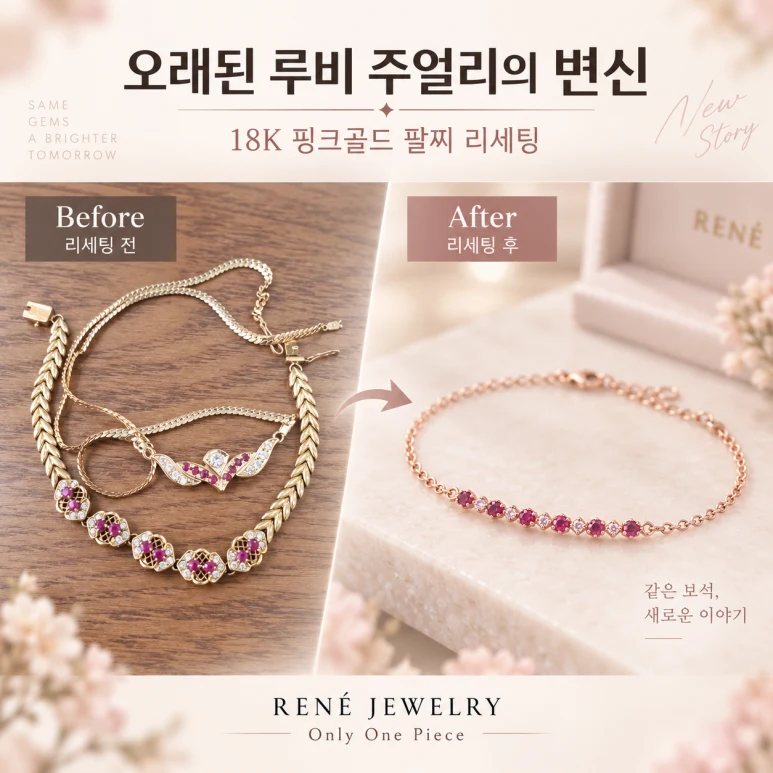 오래된 루비 주얼리의 새로운 모습 완성 후 · 1